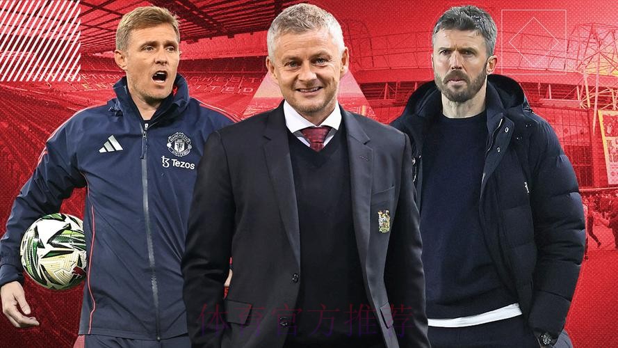 曼联临时帅位卡里克逆袭成头号热门,索帅被反超,周一官宣在即 曼联临时帅位卡里克逆袭成头号热门,索帅被反超,周一官宣在即